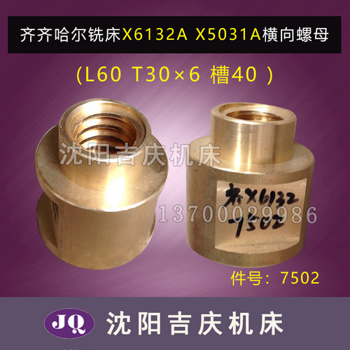 齐齐哈尔铣床横向丝母X6132A X5031A 铜丝母 螺母 T30*6 件号7502