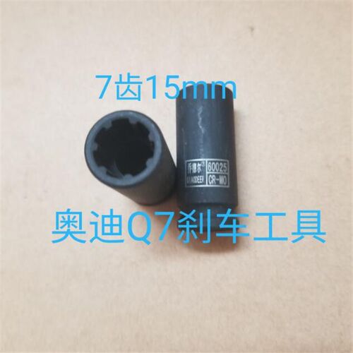 奥迪s4刹车分泵螺丝套筒 7花 15毫米 专用工具