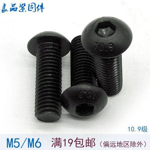 10.9级盘头蘑菇头半圆头内六角螺丝螺钉螺栓 M5M6*10x12x16x20x30