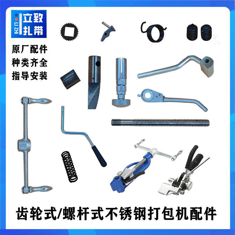 不锈钢打包机配件立致牌切刀丝杆弹簧小型手动钢带拉紧器零部件图片