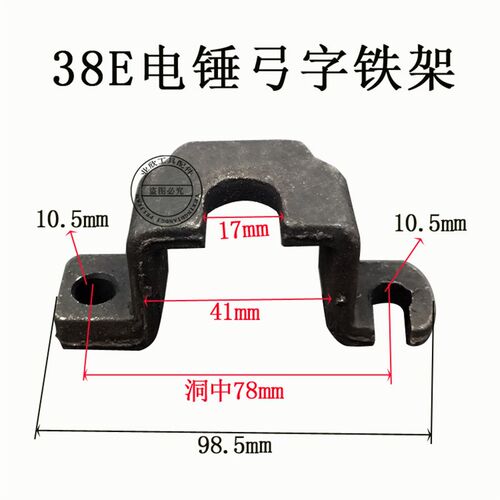 配日立PR-38E电锤铁卡(铁架)(铁卡子) 38E卡钻头架子 38电锤配件