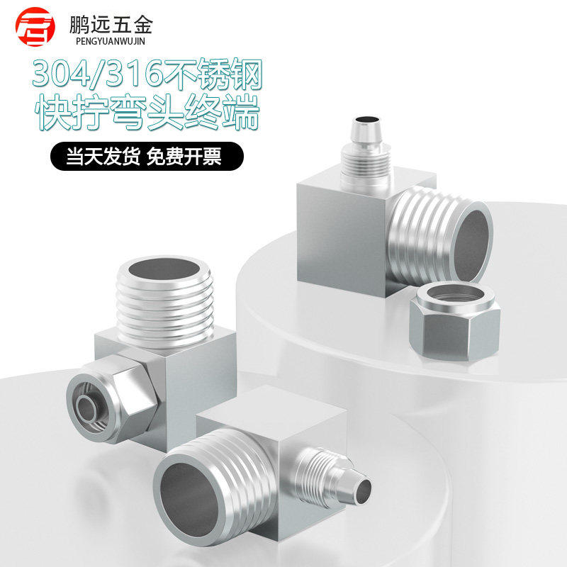 304/316不锈钢快拧弯头终端接头90度直角PU软管四氟尼龙管接头Φ8