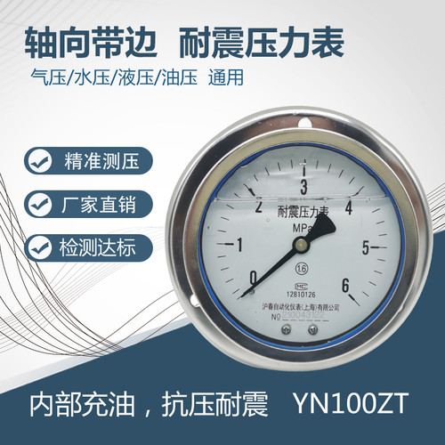 轴向带边耐震压力表YN100ZT防震压力表水压表油压表蒸汽表气压表