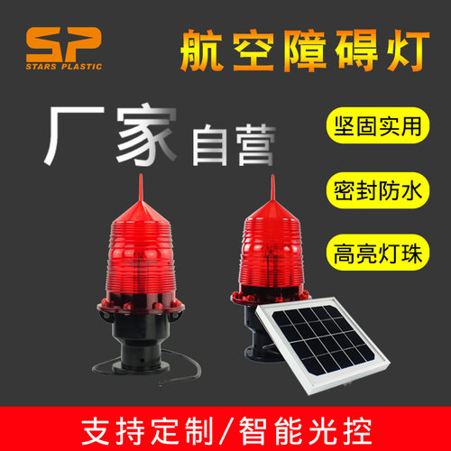 110-220V接线款LED航空障碍灯 低光强铁塔烟囱航标灯警示信号灯