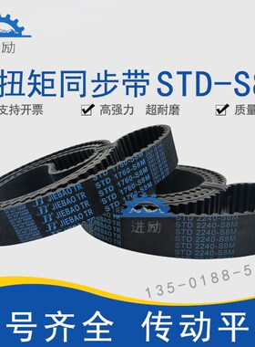 高扭矩同步带STD1912-S8M/1920/1928/STS-S8M1936橡胶齿形带HTBN