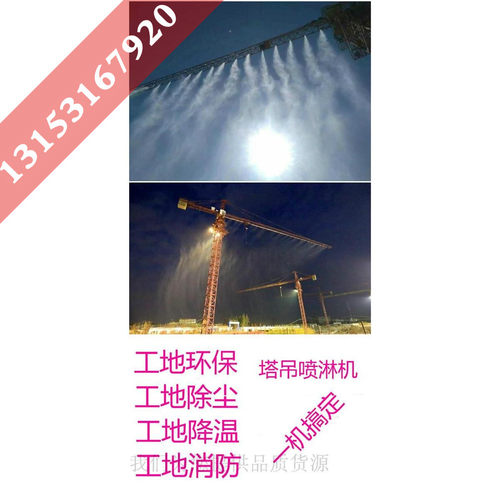 建筑工地降温除尘机环保降尘喷雾设备塔吊喷淋机工地夏季降温系统