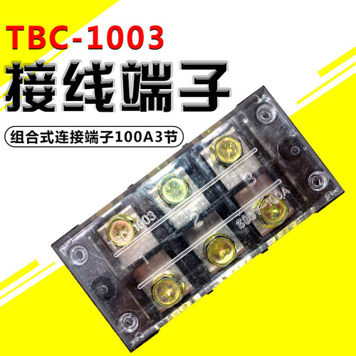 TBC-1003/ 100A/3P阻燃固定式铜接线端子板排柱电线连接器