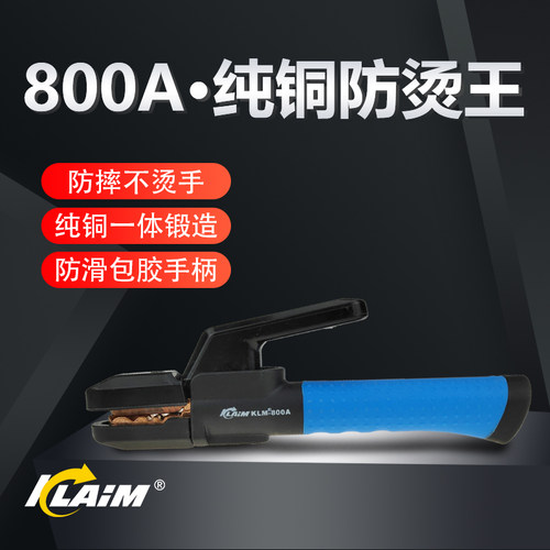 克莱盟纯铜锻造电焊钳 800A 防烫手焊把钳手持焊接气刨钳LG816-1