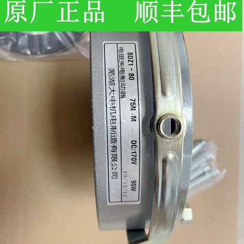芜湖大中电机制造SDZ1-80 DC170V 75NM 95W原厂电磁失电制动器