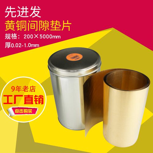 Feintool黄铜垫片精密间隙片黄铜带黄铜薄板黄铜箔0.02-1.0mm厚