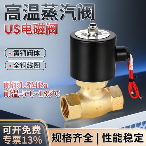 蒸汽电磁阀全铜4耐高温6分1寸控制电阀US-15/20/25/32/40/50常闭
