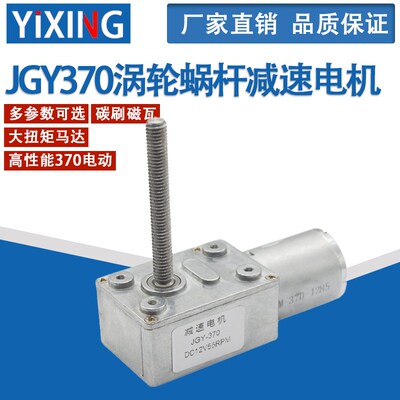 JGY370涡轮蜗杆减速电机M6螺杆轴4632-370减速电机3V12V6V24V电机