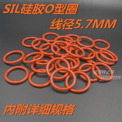 SIL硅橡胶O型圈 耐高温耐水蒸气O形密封圈线径5.7mm外径125-235mm