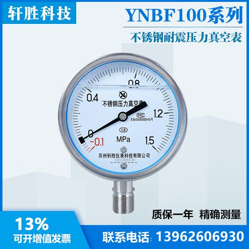 YN100BF -0.1-1.5MPa 耐震不锈钢压力表 抗震不锈钢真空压力表