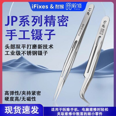 iFixes JP系列精密手工镊 无磁高硬度高弹性 超尖细指纹飞线镊子