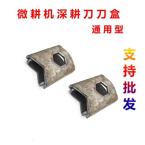 微耕机 旋耕机 深耕刀 复合刀 刀盒 刀座 刀盒