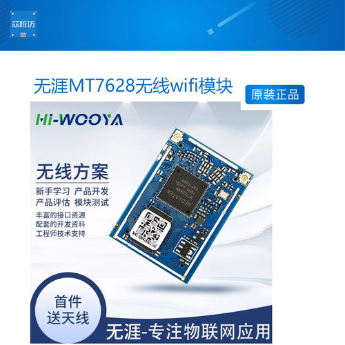 无涯MT7628无线wifi模块 以太网转wifi模组无线串口/wifi路由芯片