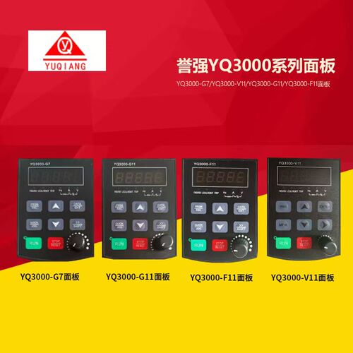 誉强变频器面板YQ3-G11V