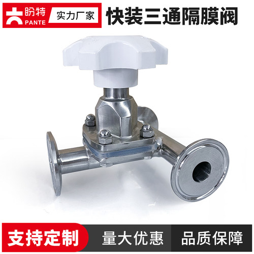 盼特316卫生级快装三通隔膜阀手动不锈钢T型一体式卡盘卡箍式阀门