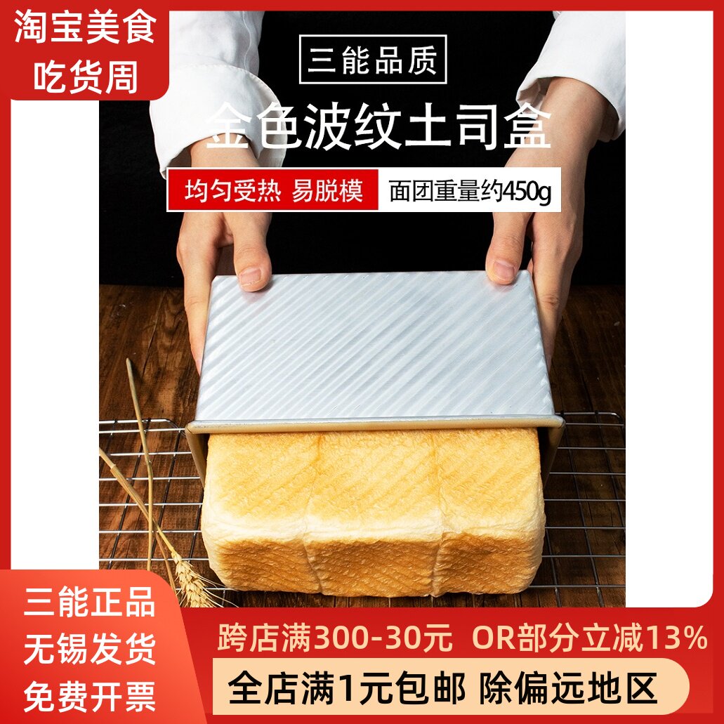三能吐司盒SN2196面包烘焙模具黑色不沾粘450g金色波纹吐司SN2052图片