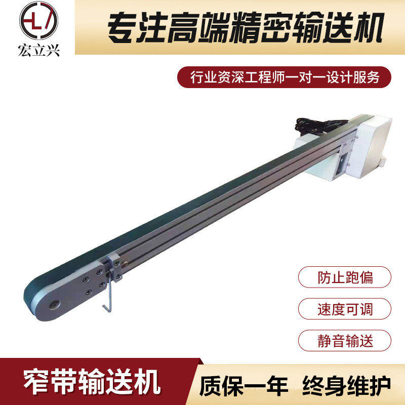 宏立兴窄带传送机皮带自动送料机微型输送机小型皮带线流水线机器