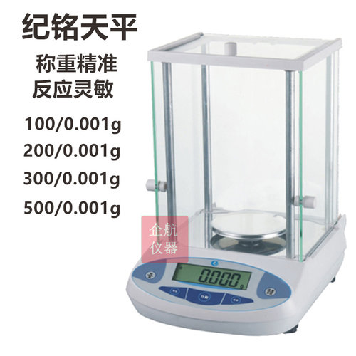 JM-BL100g/200g/300g/500g/0.001g千分之一纪铭电子天平秤玻璃罩