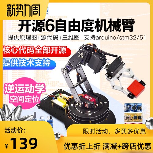 开源6六轴自由度机械手臂支架51/stm32/arduino编程机器人diy套件