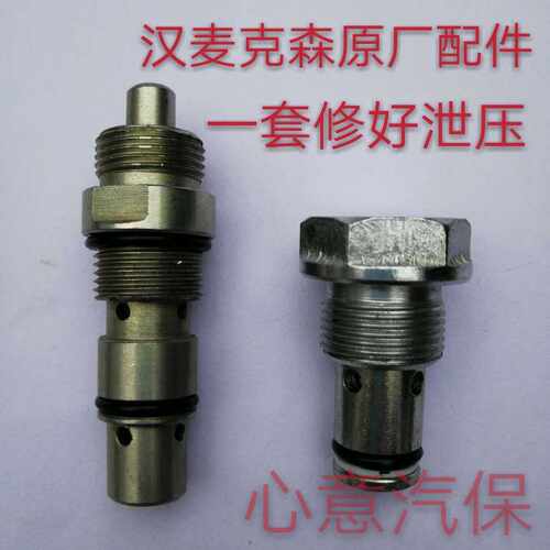 汉麦克森举升机专用泄压阀单向阀回油阀卸荷阀原厂配件促销包邮