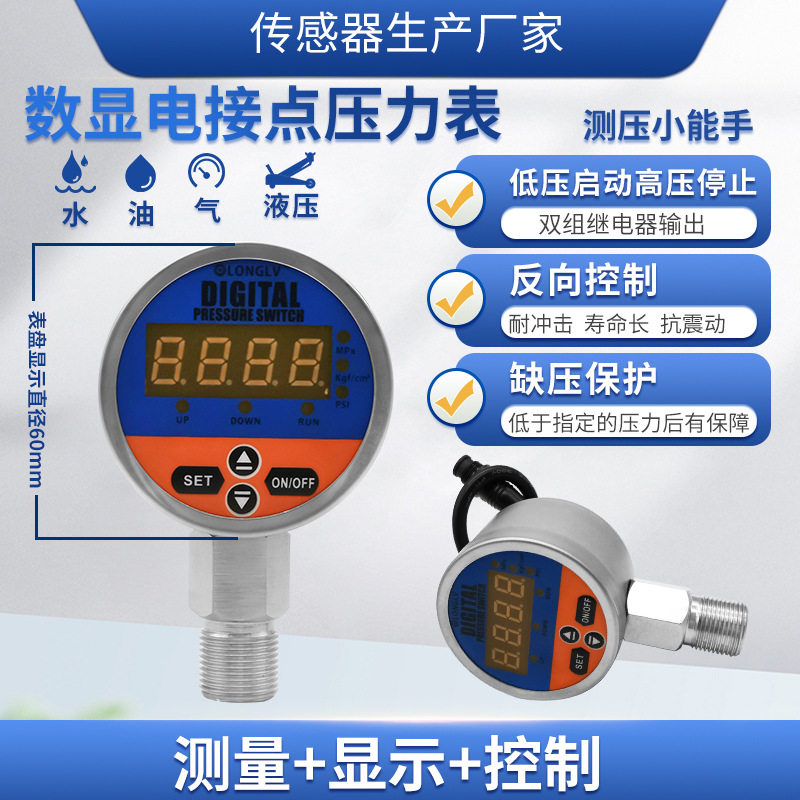 隆旅YL-820E数显电接点压力表