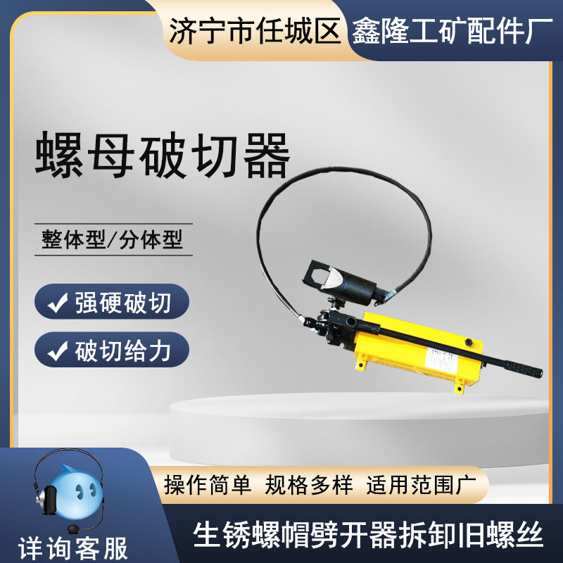 供应生锈螺母拆卸机 整体式螺母破切器 螺母拆除机