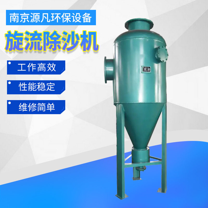 旋流除沙机 循环水设备过滤设备立式旋流除沙器地下井水除砂器