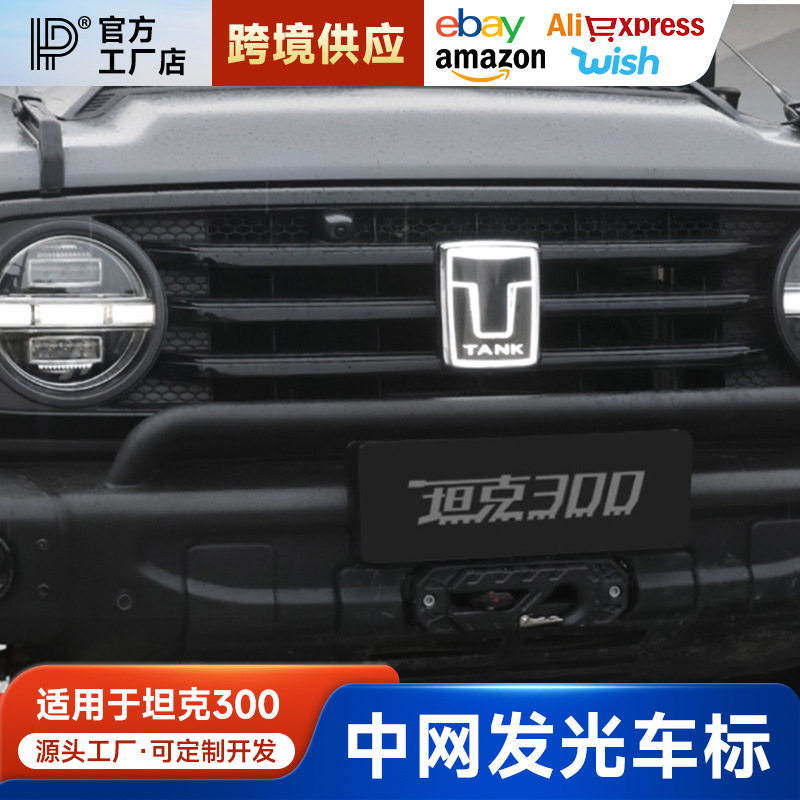 坦克300发光车标带灯中网标灯LED流光装饰灯外饰改装配件车载用品