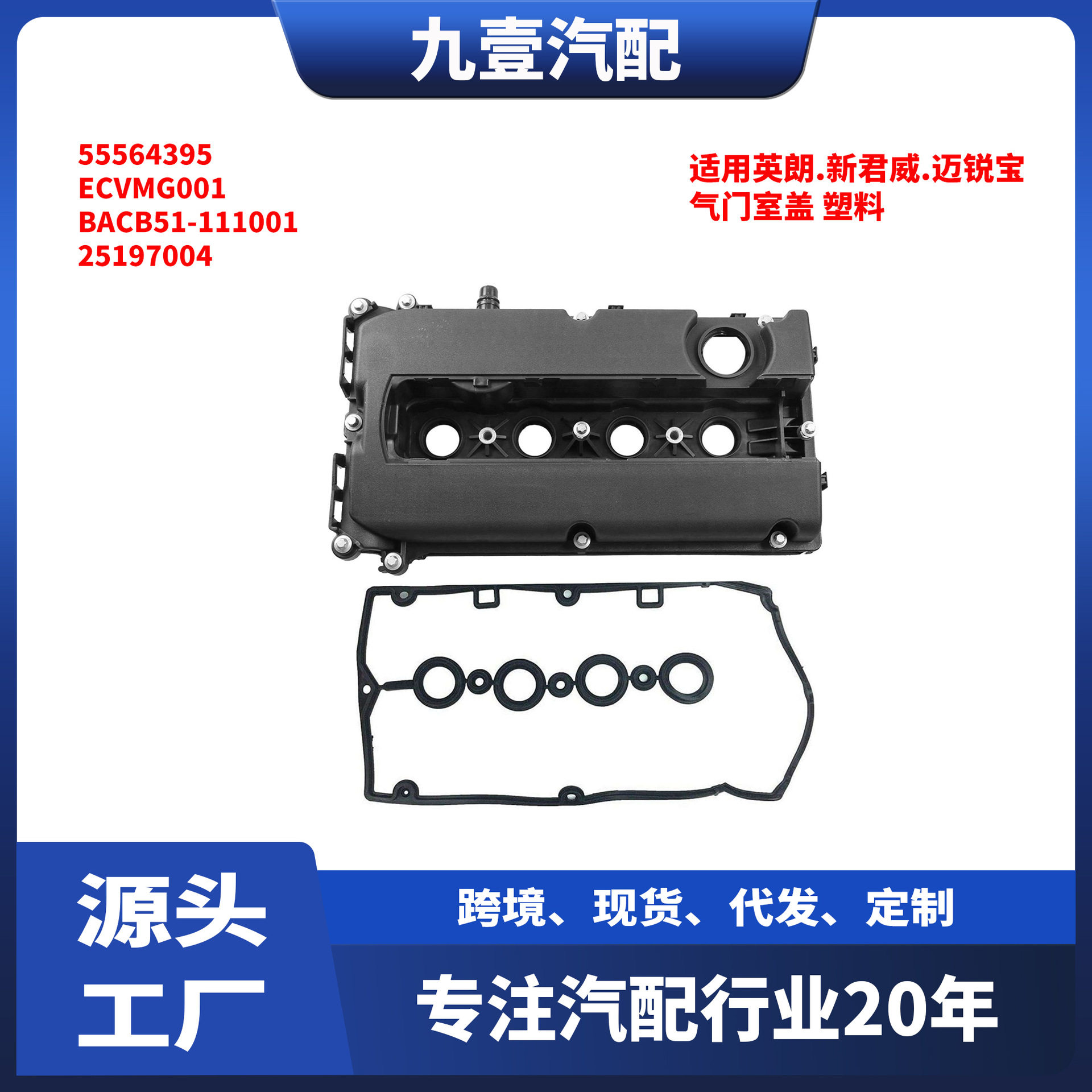 适用英朗.新君威.迈锐宝 气门室盖 塑料 55564395 25197004