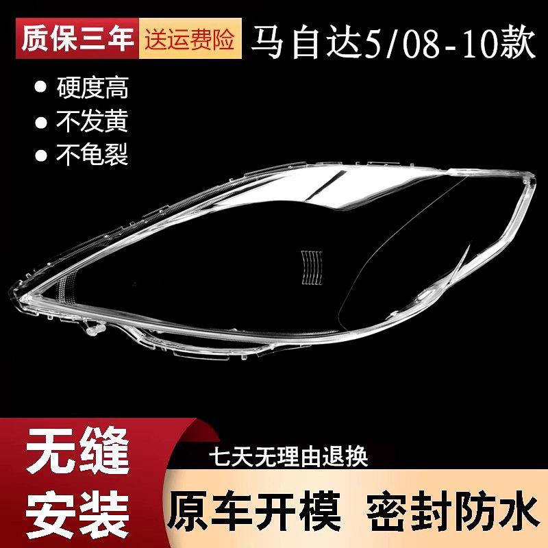08-10马自达5透明大灯外罩