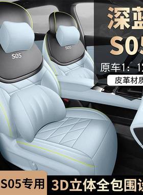 安深蓝包S05用汽车座套内饰改装坐垫四专季通用全围s05皮座椅VEK