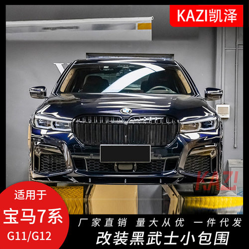 适用于宝马新款7系改装件730li740li中网尾喉G12前唇外观黑武士