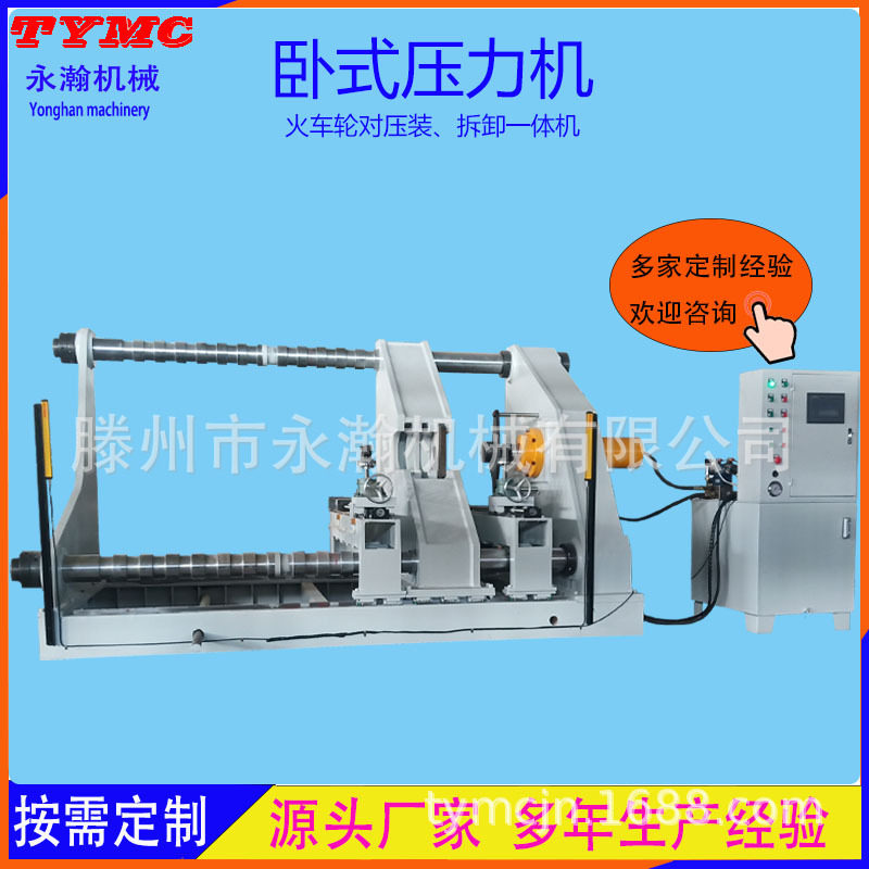 200T100t卧式油压机 250吨火车轮对卧式液压机压装拆卸一体压力机