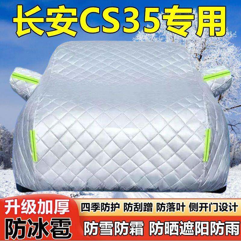 长安CS3专用车SUV车衣罩防晒雨加厚遮阳隔热防雪防霜937防冰5雹车