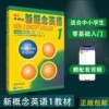 新概念英语1教材学生用书新概念英语第一册英语教材小学教辅中学教辅英语零基础入门书籍音频听力训练书自学英语外研社