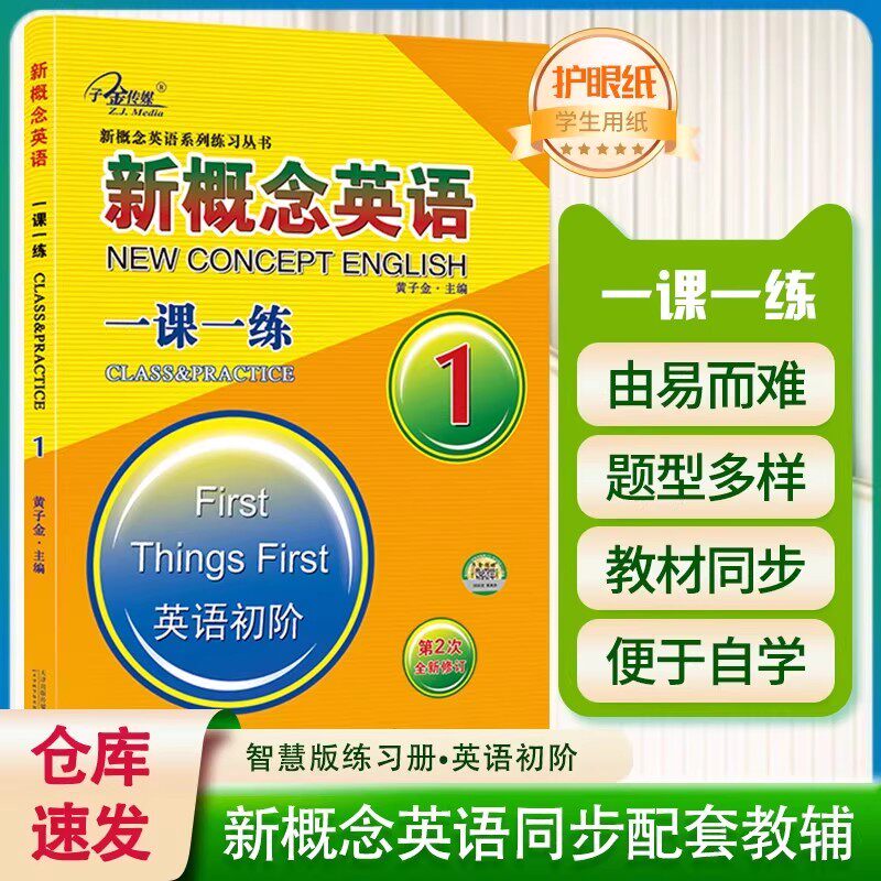 正版现货新概念英语一课一练1第2次全新修订有答案同步配套活页练习册新概念英语初阶课课练习题作业 天津出版集团 子金传媒图片