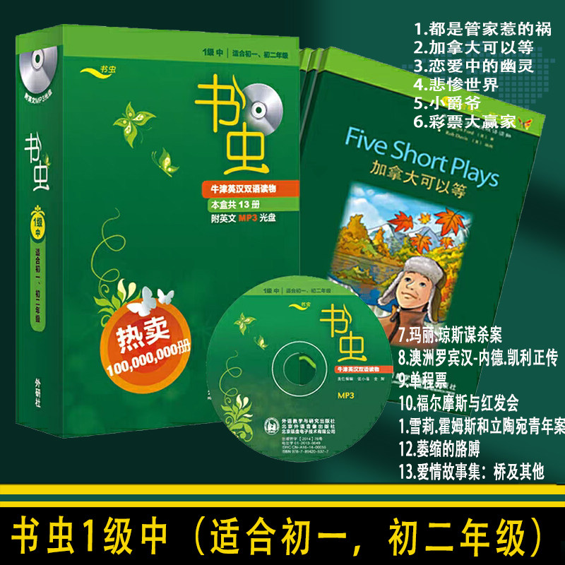 书虫牛津英汉双语读物13册附英文MP3光盘一1级中适合初一初二年级外语教学研究出版社悲惨世界小爵爷福尔摩斯与红发会雪莉