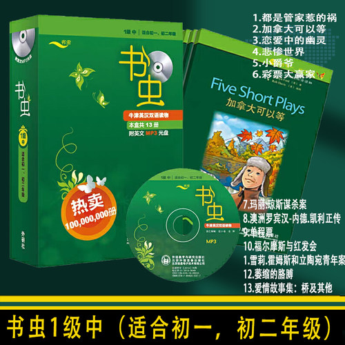 书虫牛津英汉双语读物13册附英文MP3光盘一1级中适合初一初二年级外语教学研究出版社悲惨世界小爵爷福尔摩斯与红发会雪莉
