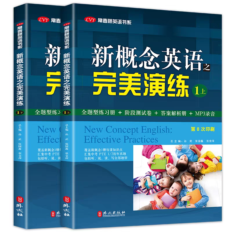 正版现货新概念英语之完美演练1上+下第8次印刷常春藤英语书系一同步配套练习册 阶段测试卷答案解析扫码音频外文出版社