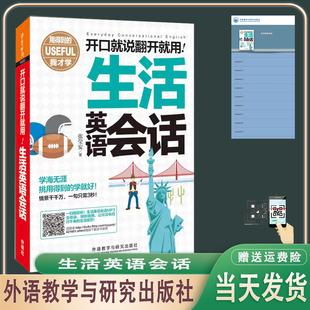 正版现货 开口就说翻开就用生活英语会话张莹安外语教学与研究出版社 扫码获取书本音频 用得到的我才学