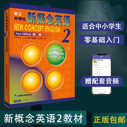外研社新概念英语2实践与进步 扫码自学2022新版智慧版 新概念英语第二册亚历山大初高中自学英语教材学生用书一书一码不支持退换
