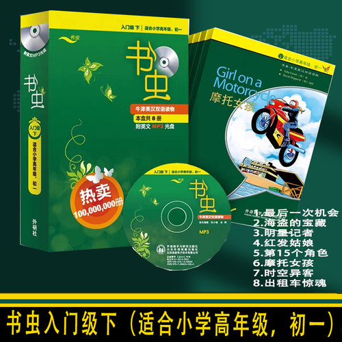 正版书虫牛津英汉双语读物8册附英文MP3光盘入门级下适合小学初一初二三级中下外语教学研究出版社最后一次机会海盗的宝藏红发姑娘