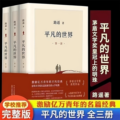 平凡的世界 全三平凡的世界：全三部 路遥著 北京十月文艺出版社 清华校长送给新生的入学礼物骆驼祥子 活着余华