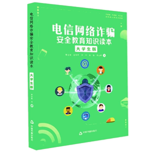 电信网络诈骗安全教育知识读本大学生版 中国书籍出版社不轻信不透露不汇款