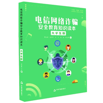 电信网络诈骗安全教育知识读本大学生版 中国书籍出版社不轻信不透露不汇款