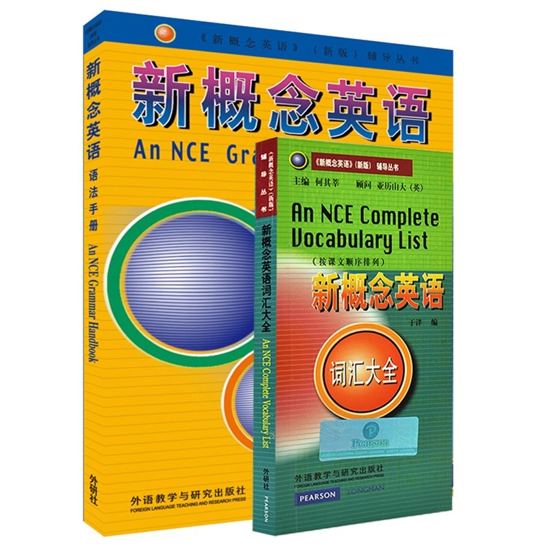 新概念英语 词汇大全+语法手册 新概念英语1-4册课文词汇 语法知识点概括总结 复习巩固 外语教学与研究出版社